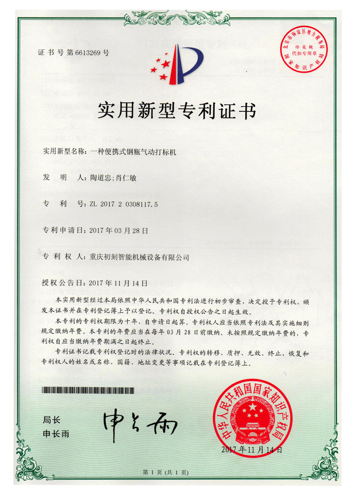 钢瓶打标机专利证书