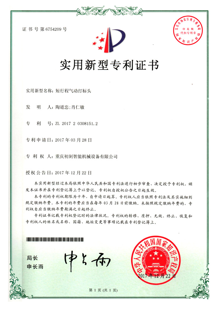 短行程气动打标头专利证书